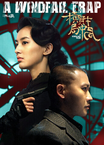 横财局中局海报