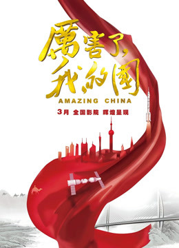 厉害了，我的国海报