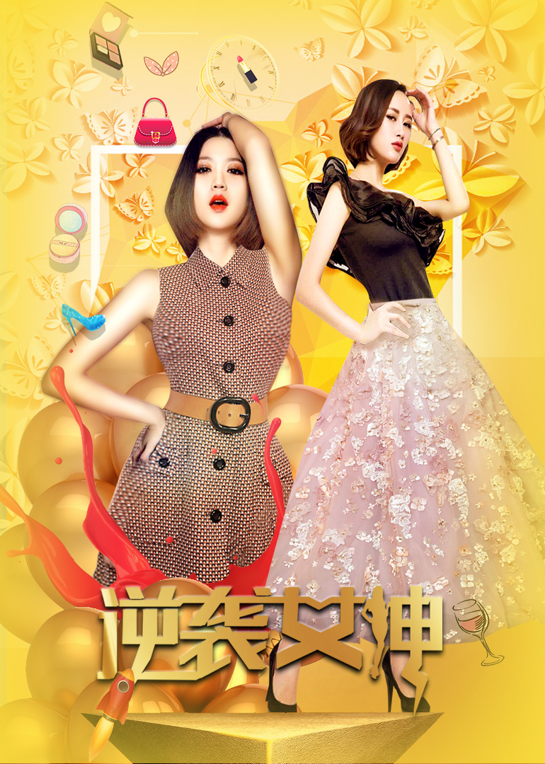 逆袭女神海报