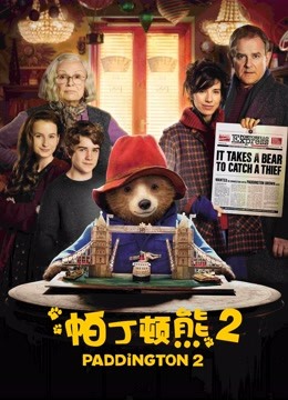 帕丁顿熊2海报
