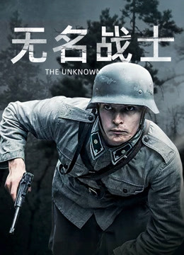 无名战士海报