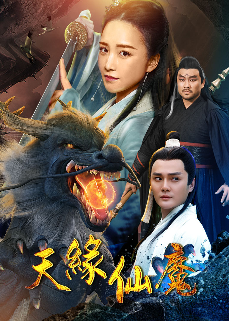 天缘仙魔海报
