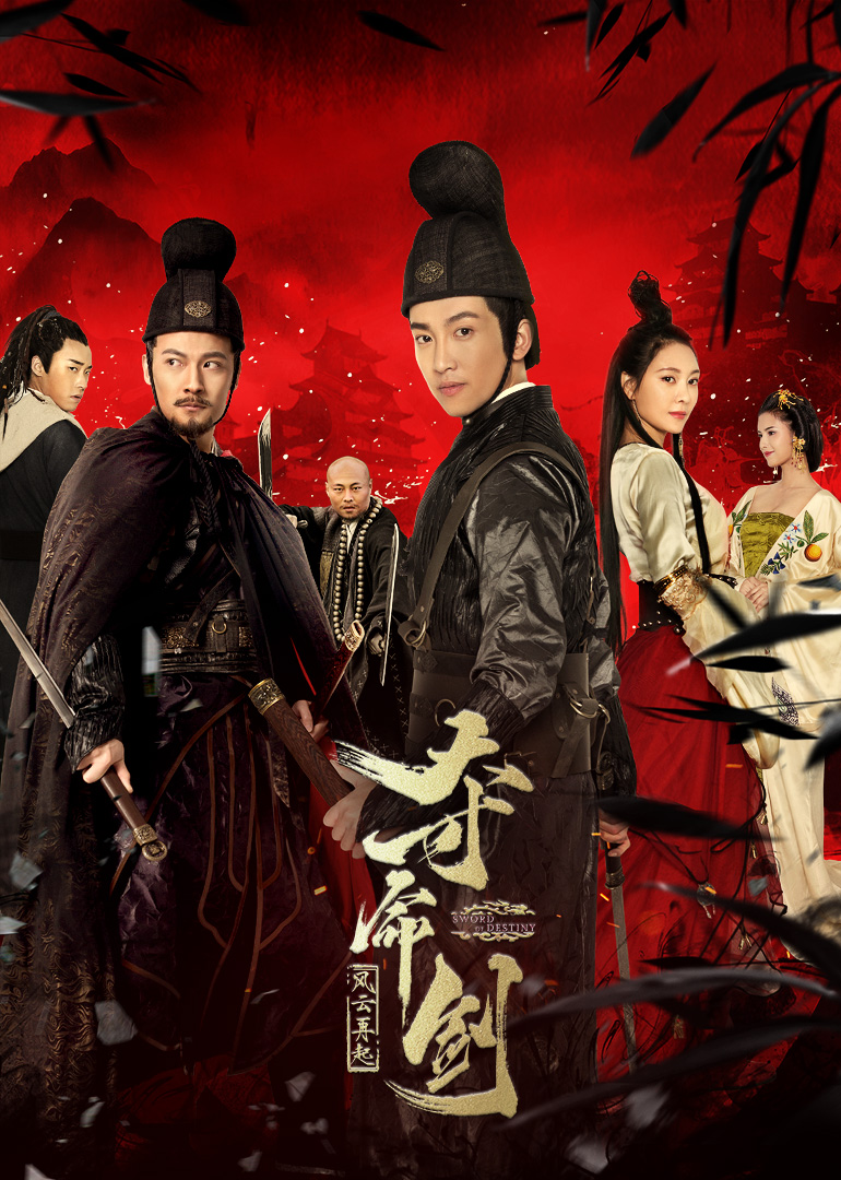 夺命剑1之风云再起海报