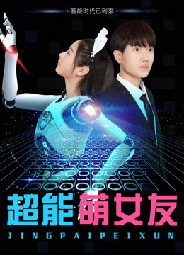 超能萌女友海报