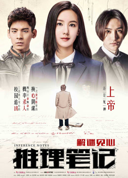 推理笔记海报