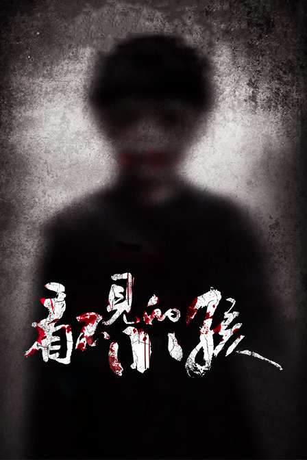 看不见的小孩海报