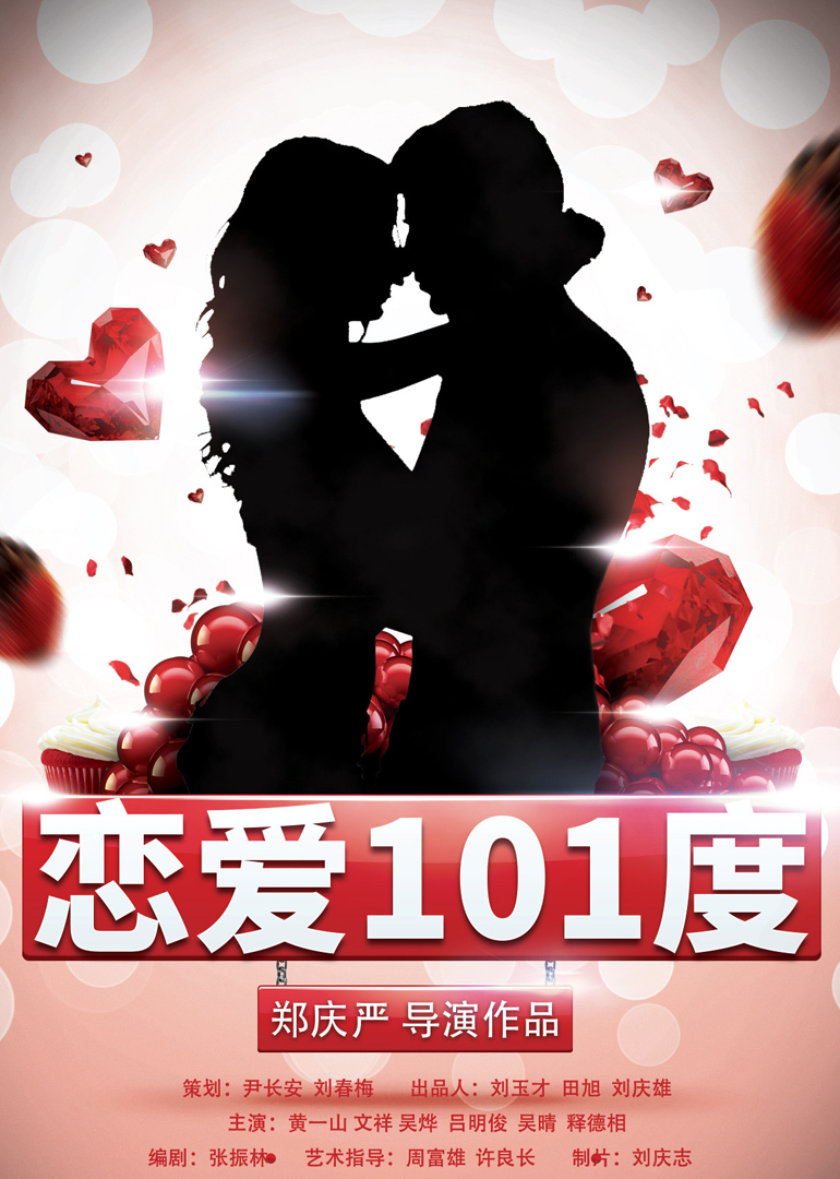 恋爱101度海报