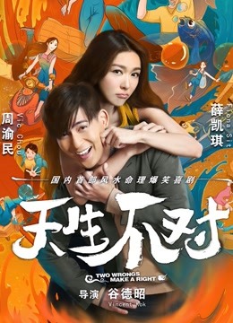 天生不对海报
