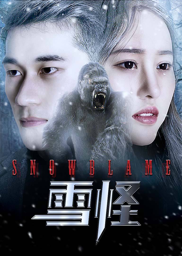 雪怪海报