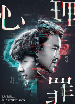 心理罪海报