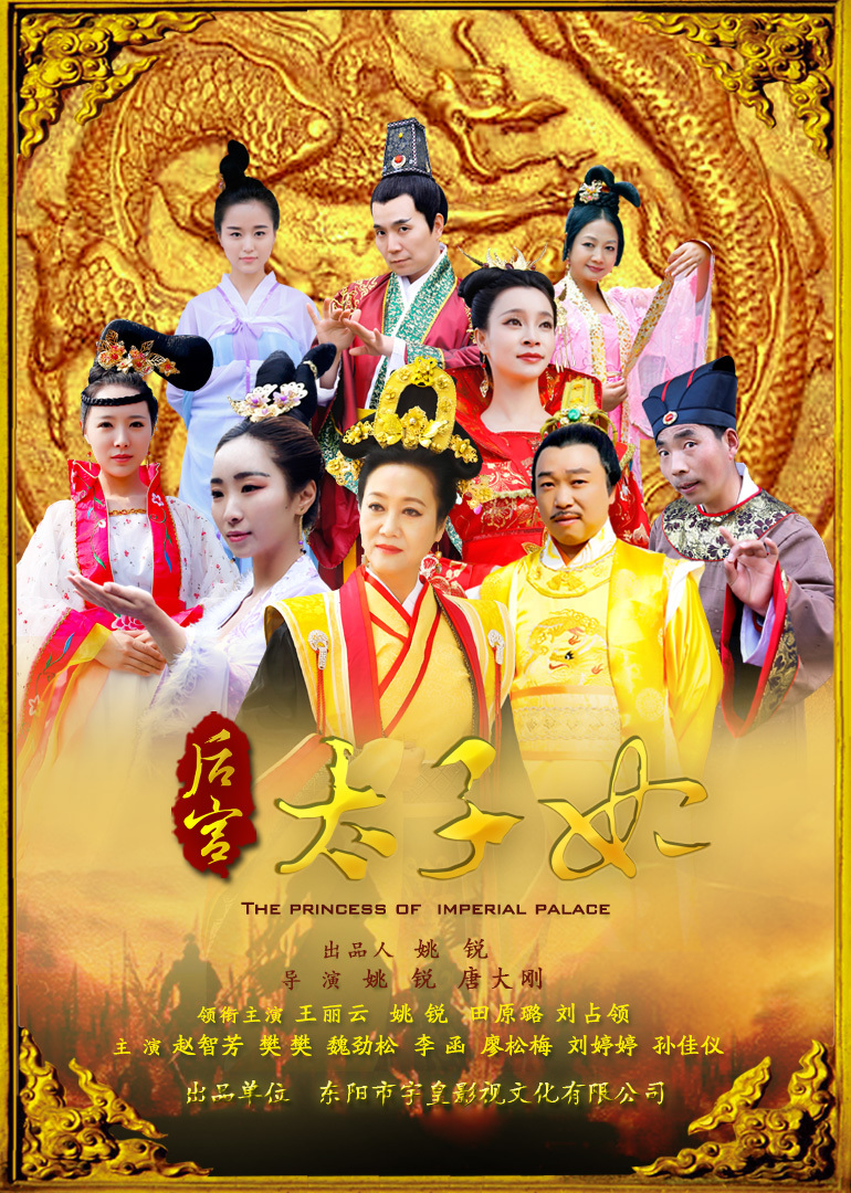 后宫太子妃海报