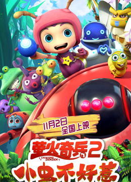 萤火奇兵2:小虫不好惹