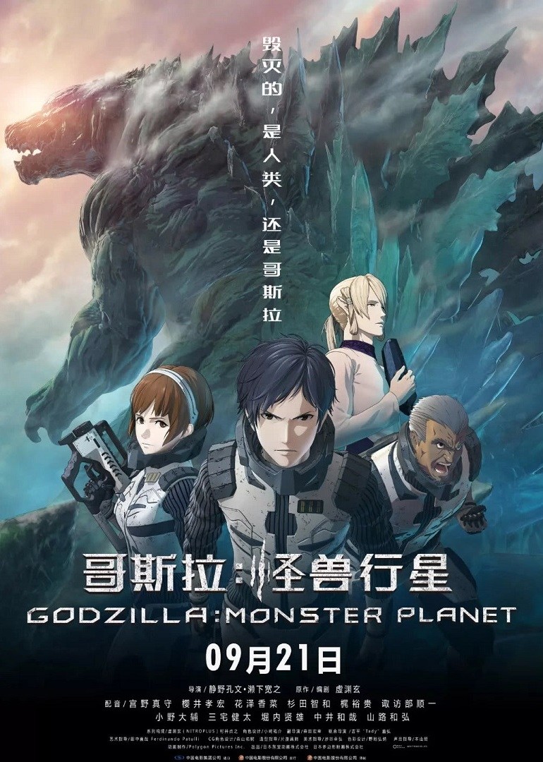 哥斯拉：怪兽行星海报