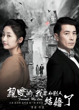亲爱的，我要和别人结婚了海报