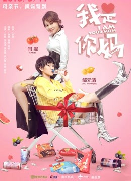 我是你妈海报