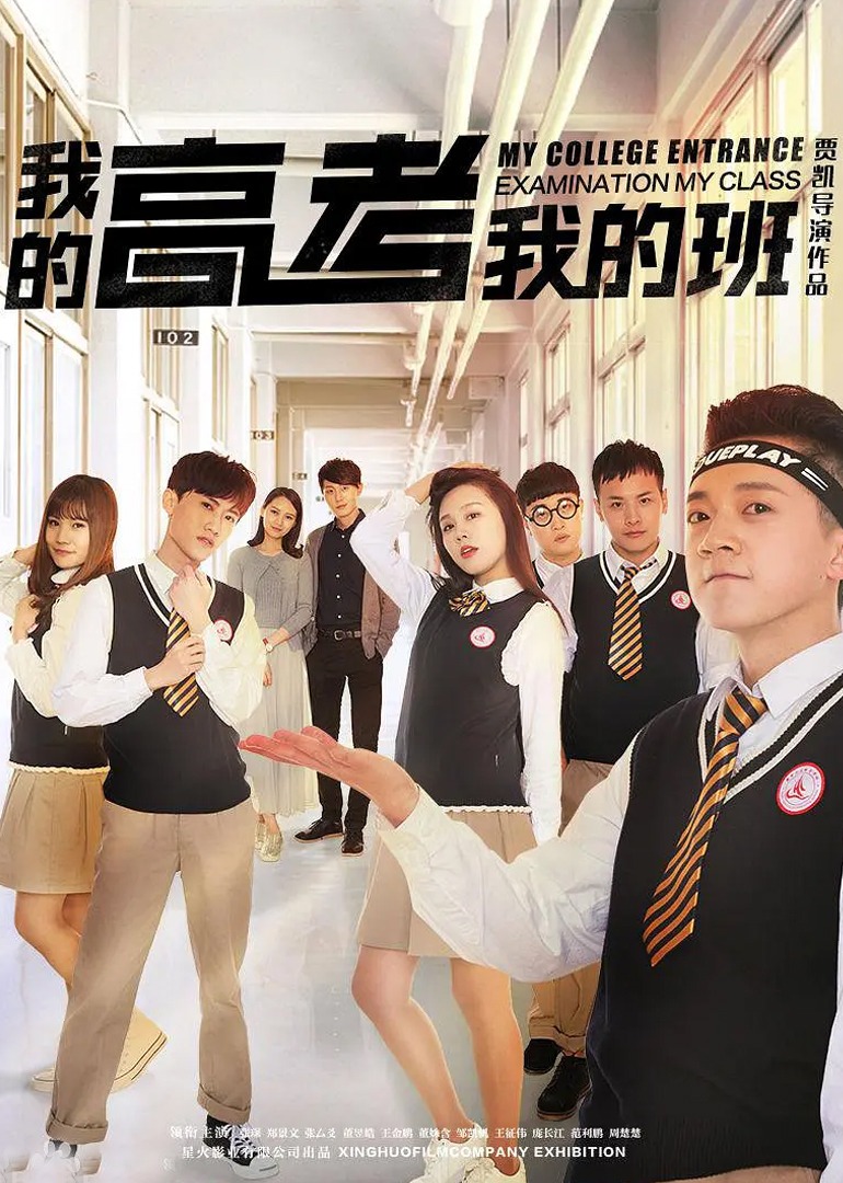 我的高考我的班海报