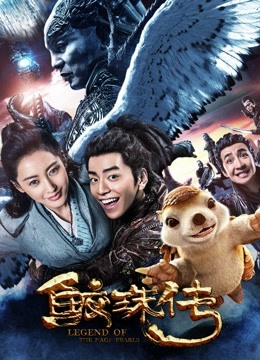 鲛珠传海报