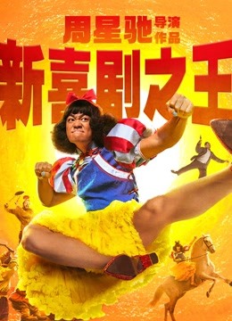 新喜剧之王海报