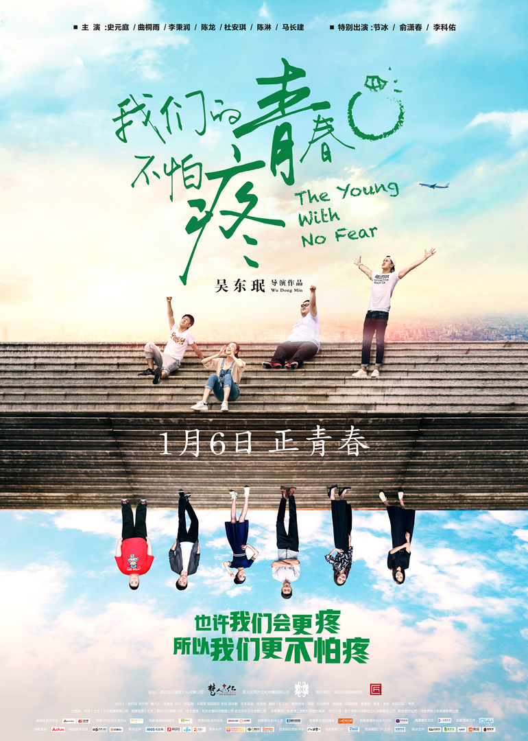 我们的青春不怕疼海报