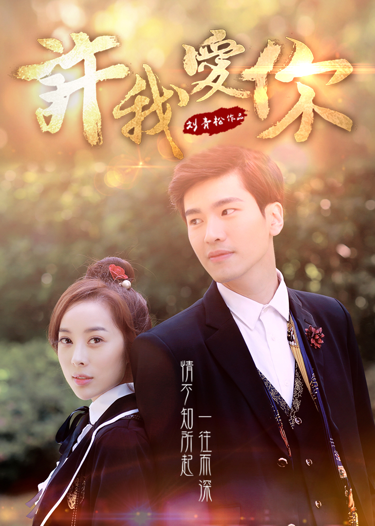许我爱你海报