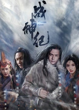 战神纪海报