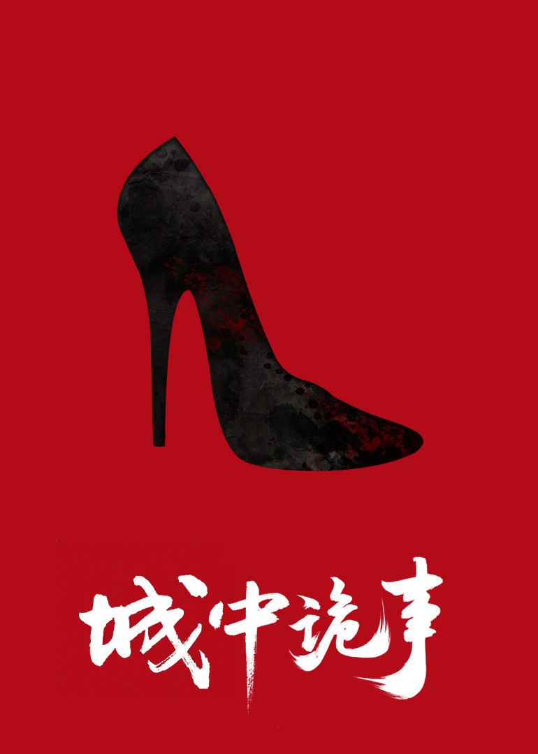 城中诡事海报