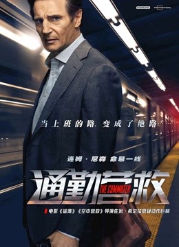 通勤营救海报
