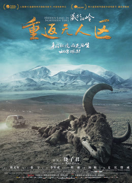 藏北秘岭-重返无人区海报