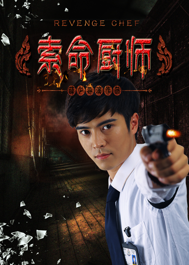 索命厨师海报