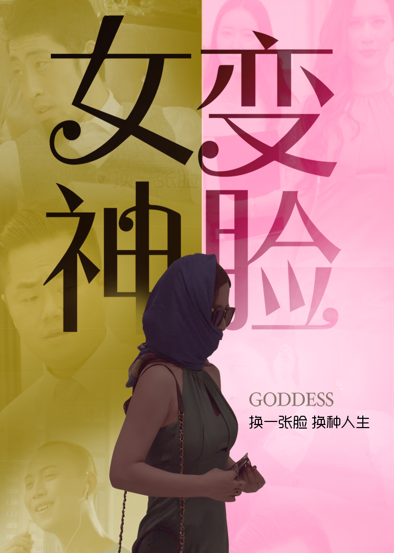 变脸女神海报