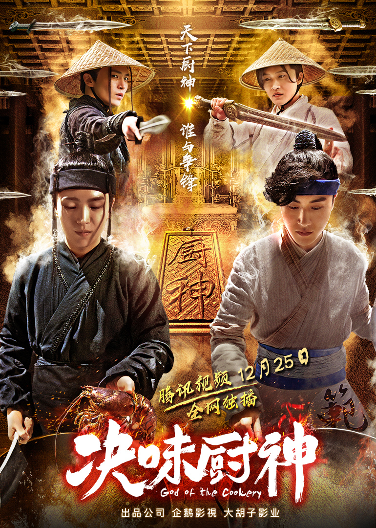 决味厨神海报