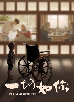 一切如你海报