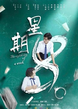 星期8海报