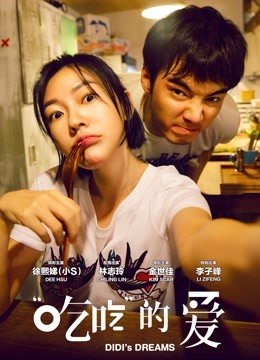 “吃吃”的爱海报