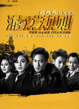 游戏规则海报