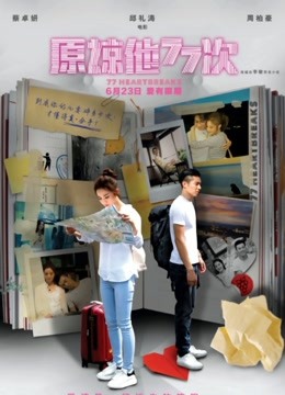 原谅他77次海报