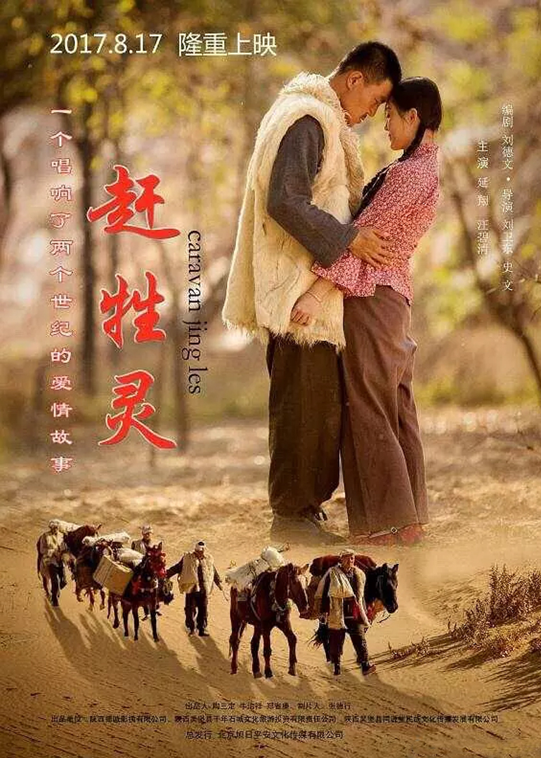 赶牲灵海报