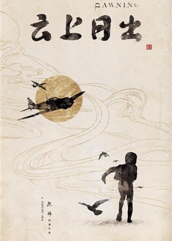 云上日出海报