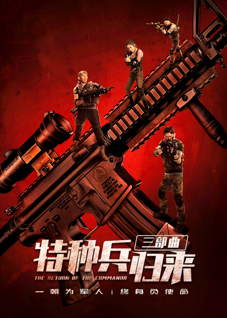 特种兵归来海报