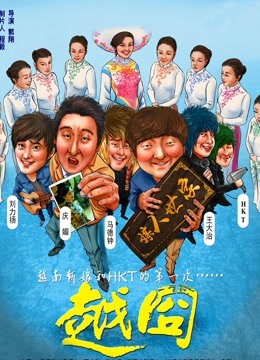 越囧海报
