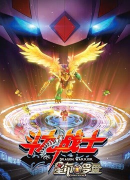 斗龙战士之星印罗盘海报