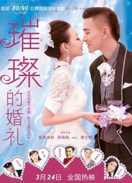 璀璨的婚礼海报