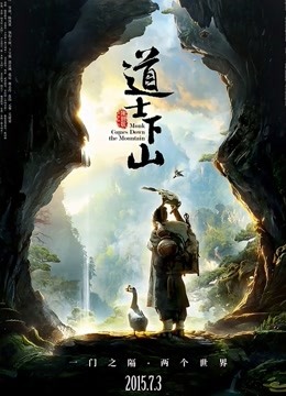 道士下山海报