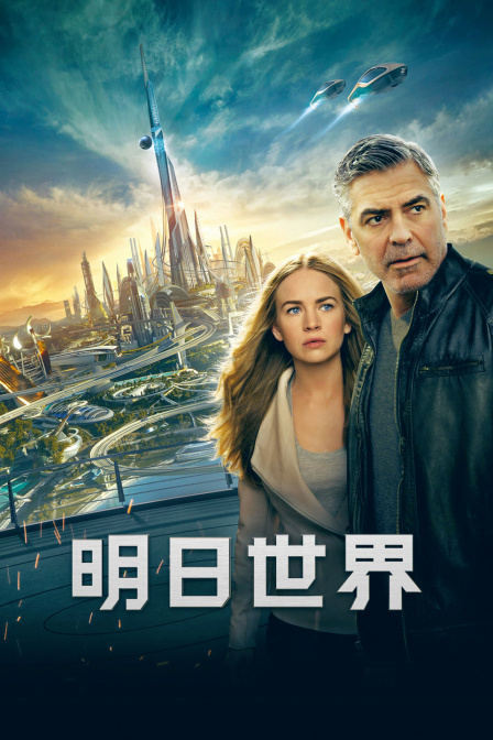 明日世界海报