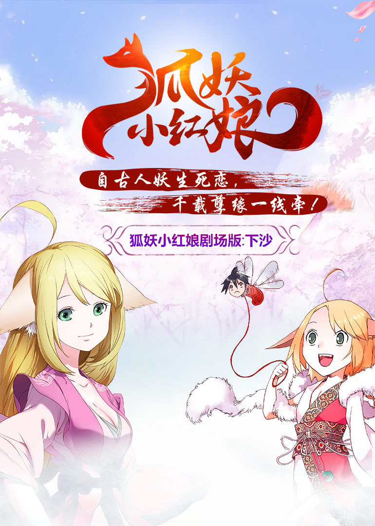 狐妖小红娘剧场版：下沙海报