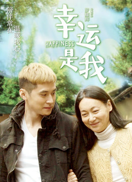 幸运是我海报
