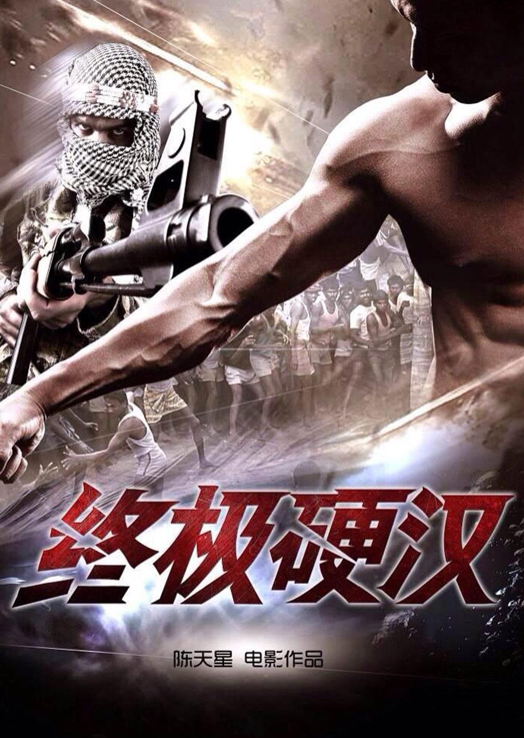 终极硬汉海报