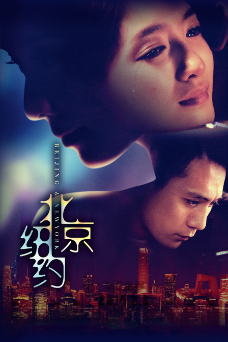 北京纽约海报
