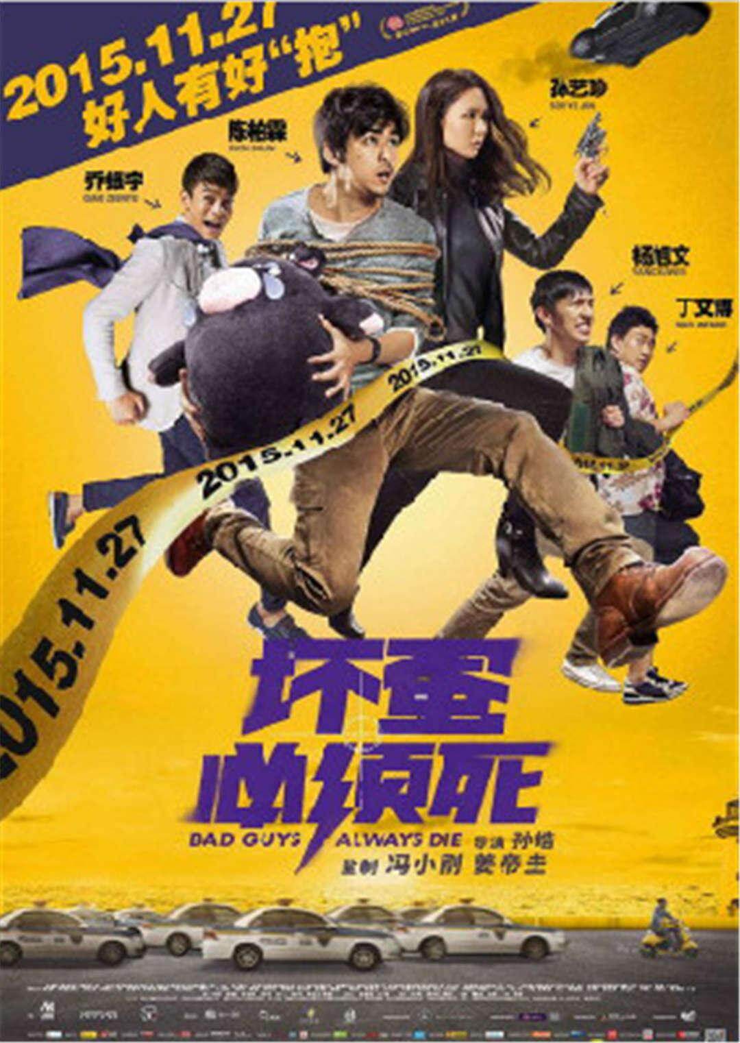 坏蛋必须死海报