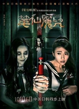 笔仙魔咒海报